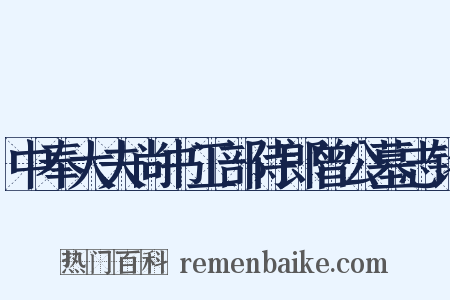 中奉大夫尚书工部侍郎曾公墓志铭是什么意思的图片